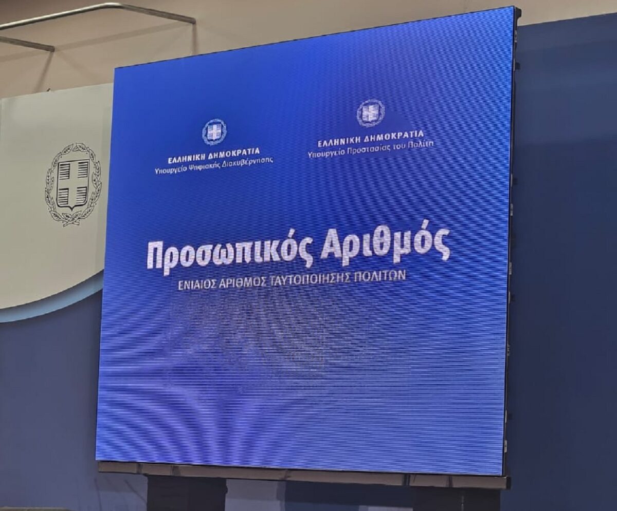 Από την παρουσίαση του Προσωπικού Αριθμού στο Υπουργείο Ψηφιακής Διακυβέρνησης