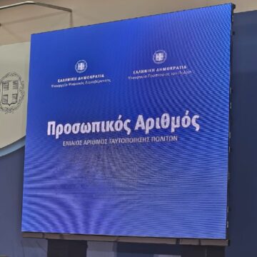 Από την παρουσίαση του Προσωπικού Αριθμού στο Υπουργείο Ψηφιακής Διακυβέρνησης