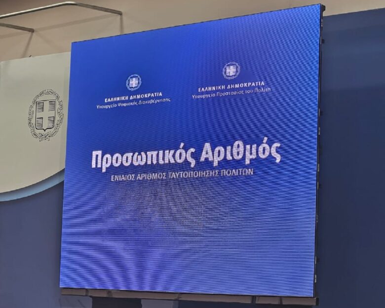 Προσωπικός αριθμός: Από τις 5 Σεπτεμβρίου θα αποδίδεται αυτόματα σε εκείνους που δεν μερίμνησαν για την έκδοσή του