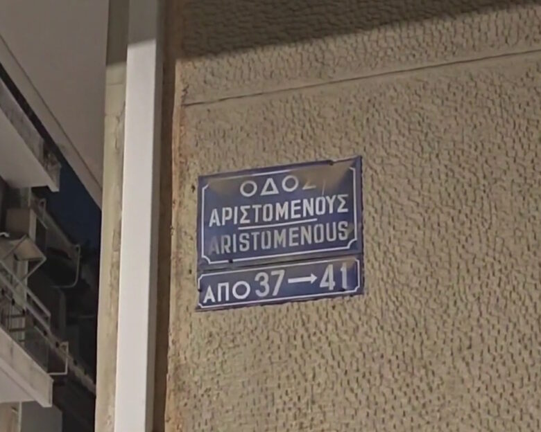Έγκλημα στον Άγιο Παντελεήμονα – Νεκρός 25χρονος Αιγύπτιος από αιχμηρό αντικείμενο