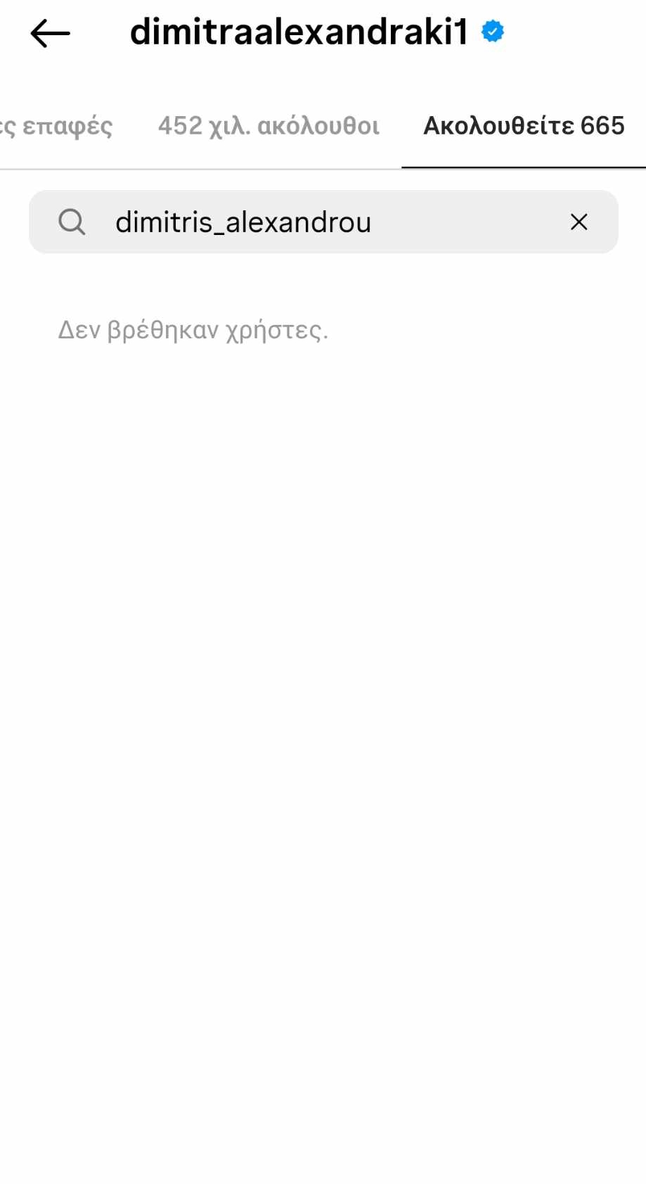 Στιγμιότυπο από το προφίλ της Δήμητρας Αλεξανδράκη