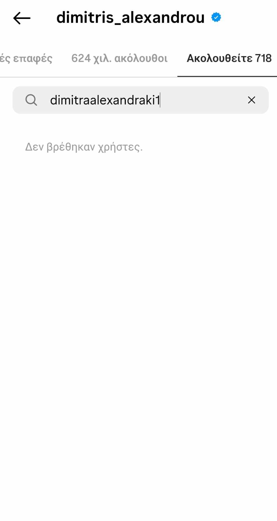 Στιγμιότυπο από το προφίλ του Δημήτρη Αλεξάνδρου