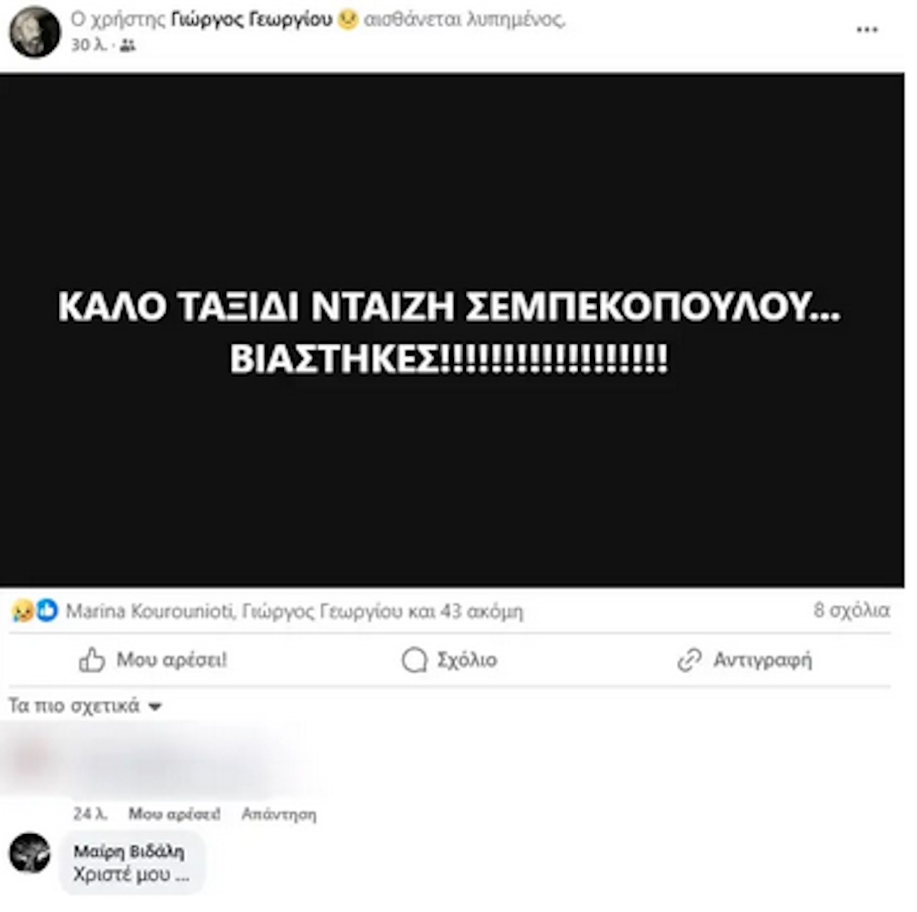 Η ανάρτηση του Γιώργου Γεωργίου
