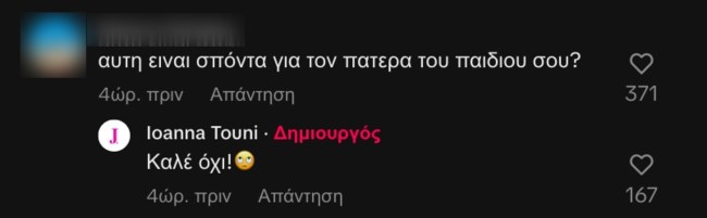 Το σχόλιο και η απάντηση της Ιωάννας Τούνη