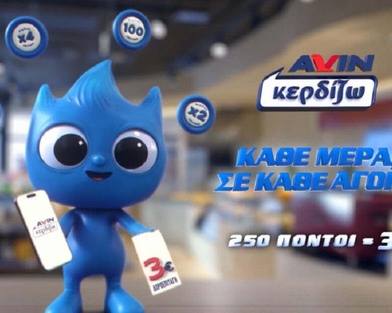 Στην AVIN Κερδίζω Κάθε μέρα, σε κάθε Αγορά!
