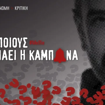 Καμπάνα του Γρηγόρη Μελά