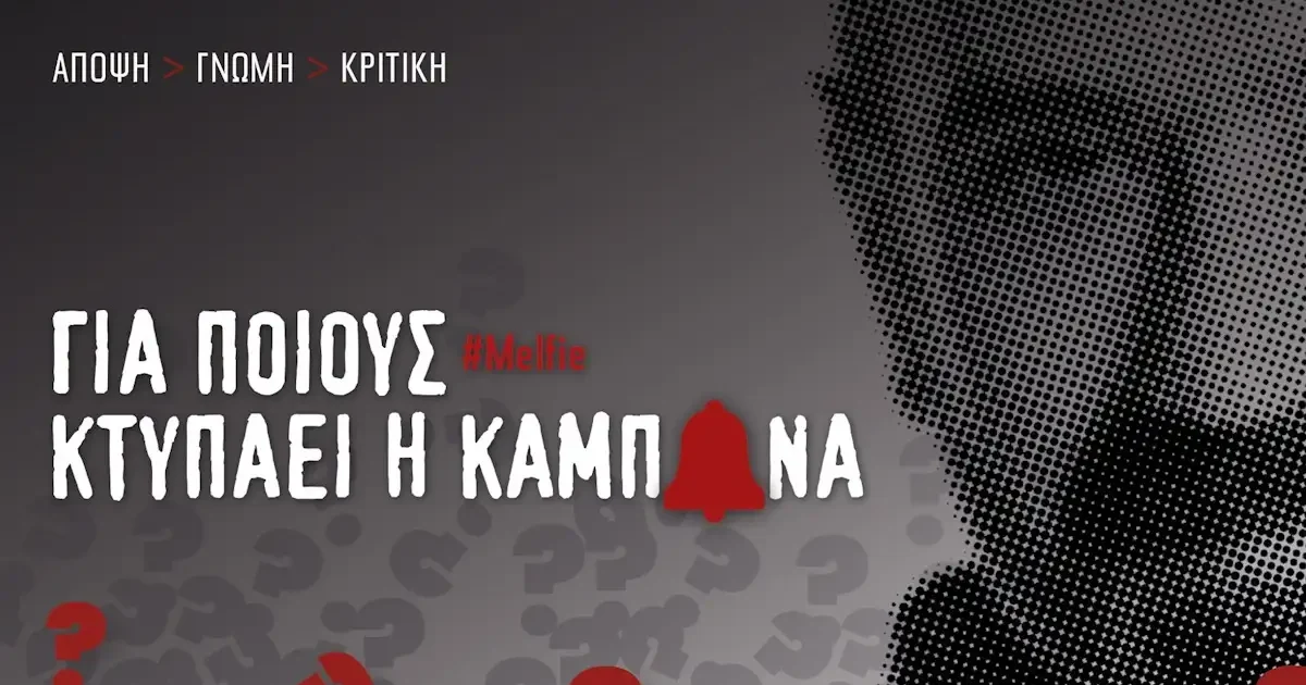 Καμπάνα: Όταν το πνεύμα κάνει ghosting και στα κανάλια ανακατεύουν τις τράπουλες, χωρίς να βρίσκουν τζόκερ, αλλά πάντα υπάρχει ένας «Γιαννάκης»