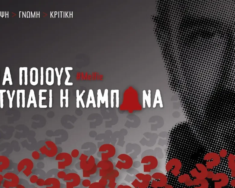 Καμπάνα: Όταν το πνεύμα κάνει ghosting και στα κανάλια ανακατεύουν τις τράπουλες, χωρίς να βρίσκουν τζόκερ, αλλά πάντα υπάρχει ένας «Γιαννάκης»