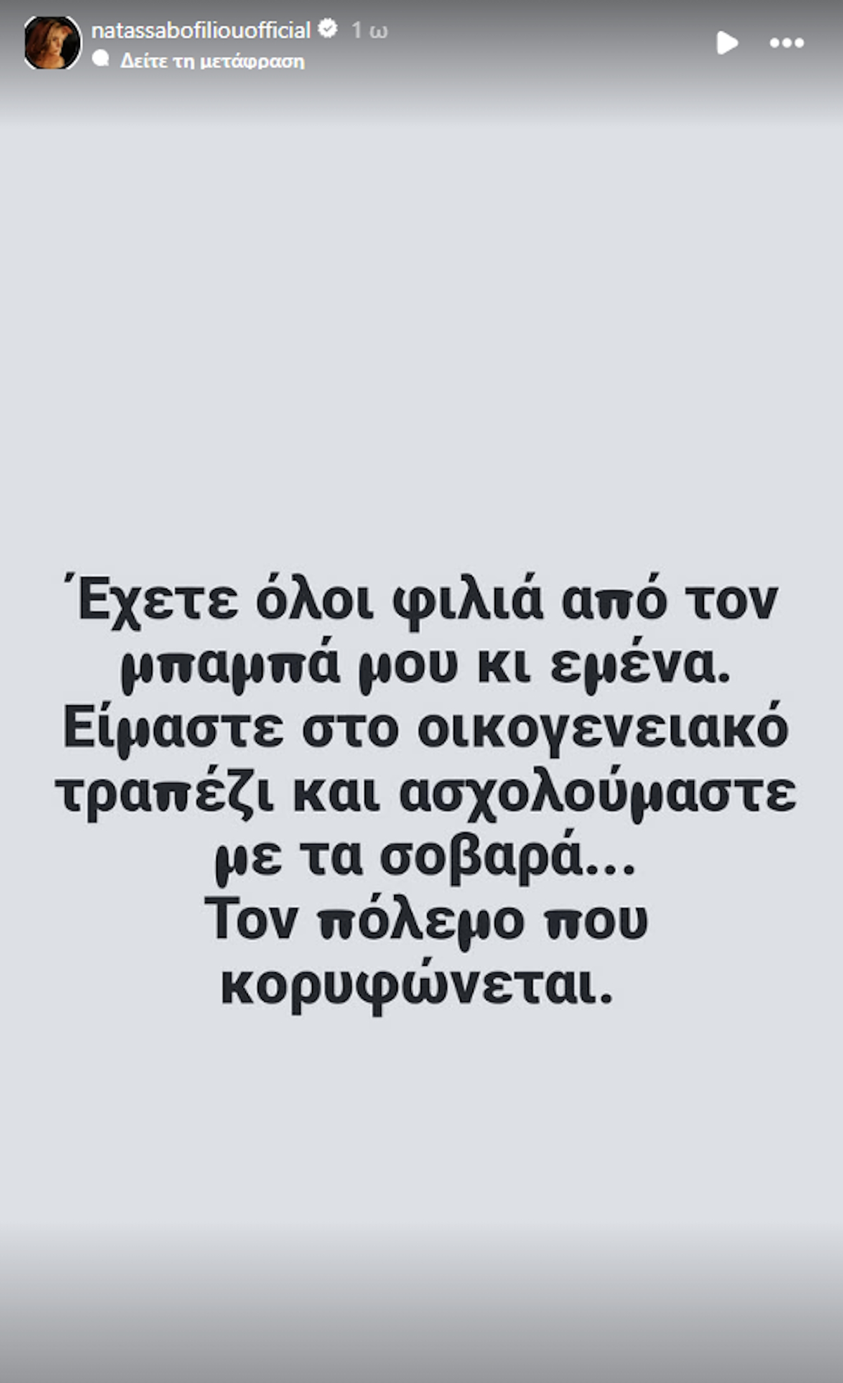 Νατάσσα Μποφίλιου