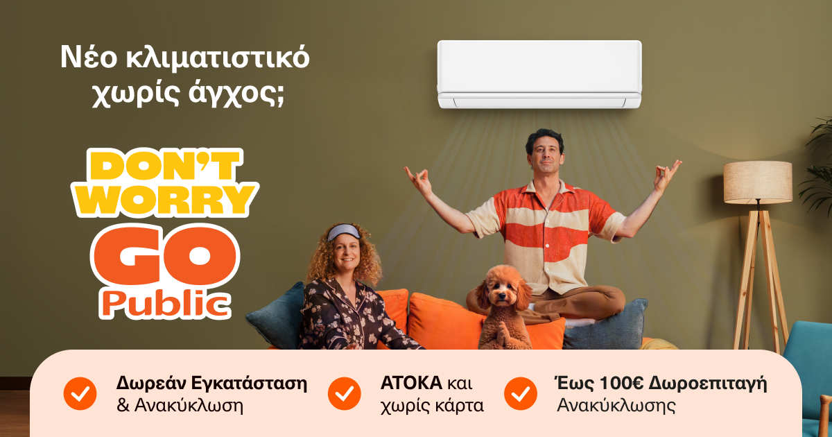 Don’t worry, go Public: Η έξυπνη επιλογή για αγορά κλιματιστικού αυτό το καλοκαίρι
