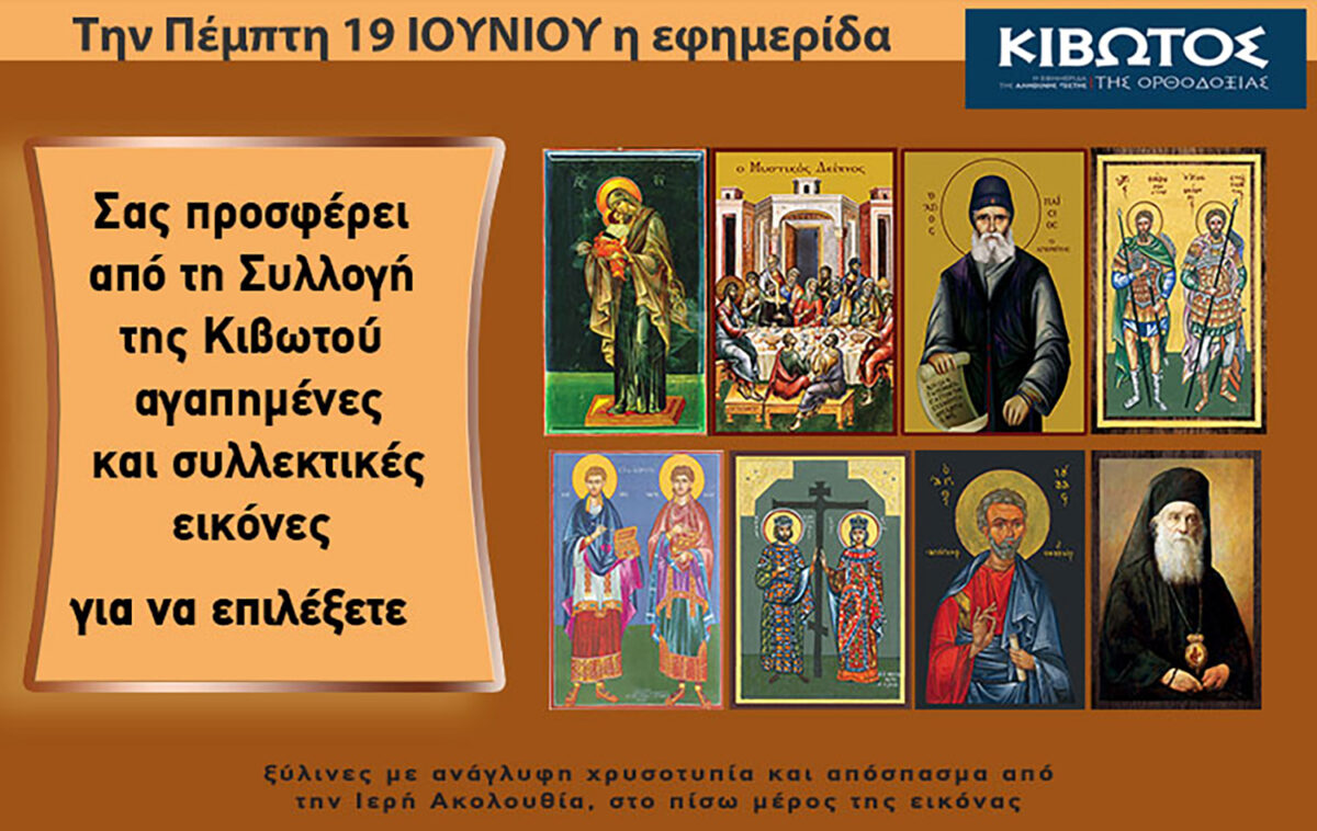Την Πέμπτη, 19 Ιουνίου, κυκλοφορεί το νέο φύλλο της Εφημερίδας «Κιβωτός της Ορθοδοξίας» – Όλες οι Προσφορές