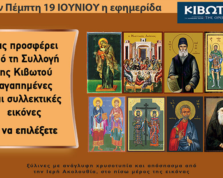 Την Πέμπτη, 19 Ιουνίου, κυκλοφορεί το νέο φύλλο της Εφημερίδας «Κιβωτός της Ορθοδοξίας» – Όλες οι Προσφορές