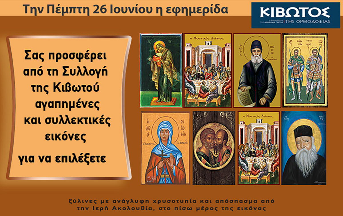 Την Πέμπτη, 26 Ιουνίου, κυκλοφορεί το νέο φύλλο της Εφημερίδας «Κιβωτός της Ορθοδοξίας» – Όλες οι Προσφορές