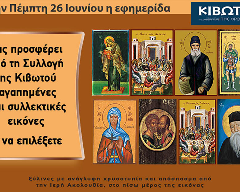 Την Πέμπτη, 26 Ιουνίου, κυκλοφορεί το νέο φύλλο της Εφημερίδας «Κιβωτός της Ορθοδοξίας» – Όλες οι Προσφορές