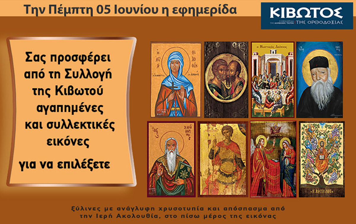 Την Πέμπτη, 5 Ιουνίου, κυκλοφορεί το νέο φύλλο της Εφημερίδας «Κιβωτός της Ορθοδοξίας» – Όλες οι Προσφορές