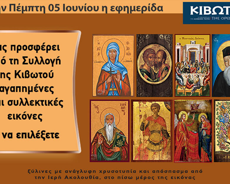 Την Πέμπτη, 5 Ιουνίου, κυκλοφορεί το νέο φύλλο της Εφημερίδας «Κιβωτός της Ορθοδοξίας» – Όλες οι Προσφορές