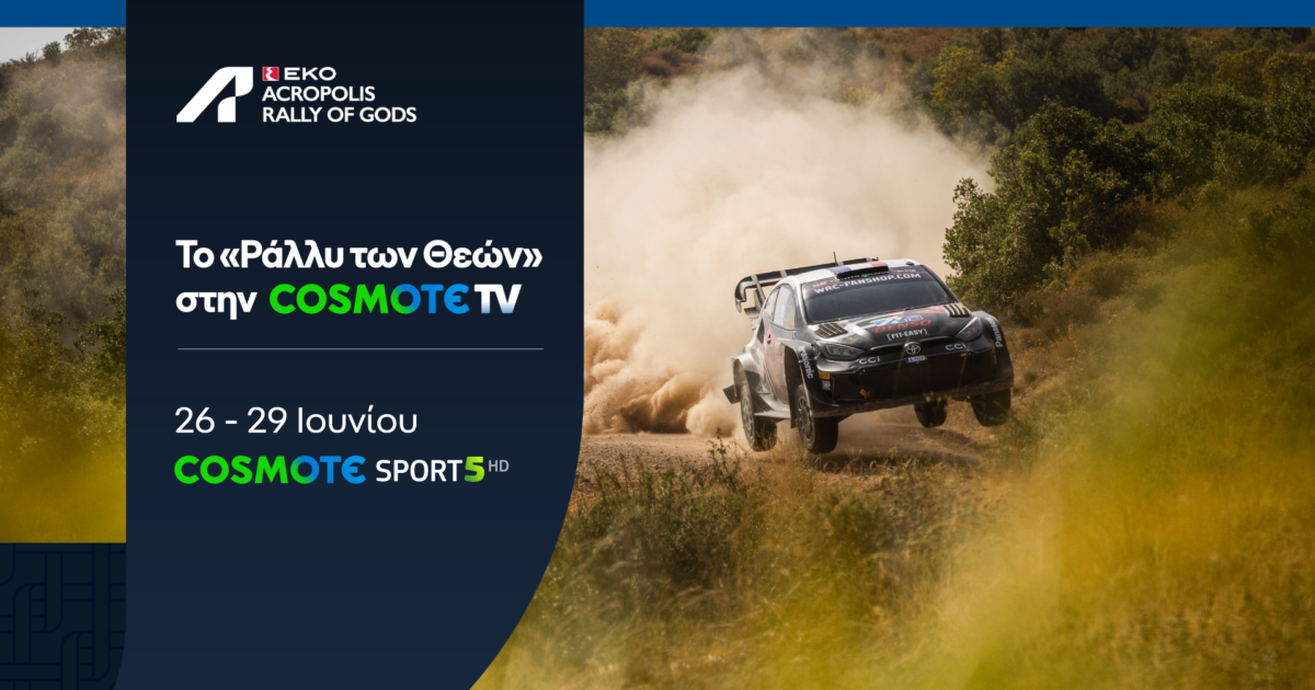 Όλη η δράση του ΕΚΟ Ράλλυ Ακρόπολις 2025 στην COSMOTE TV
