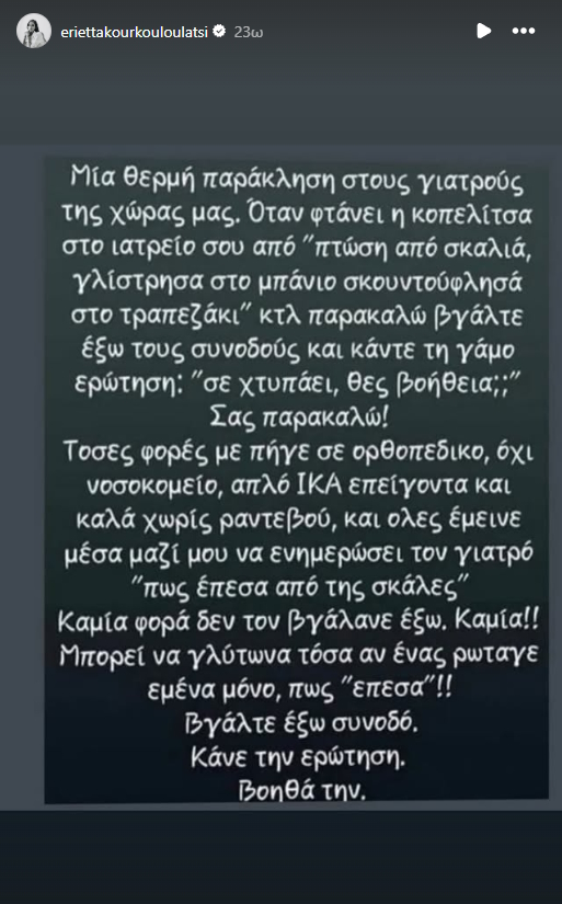 H ανάρτηση της Εριέττας Κούρκουλου