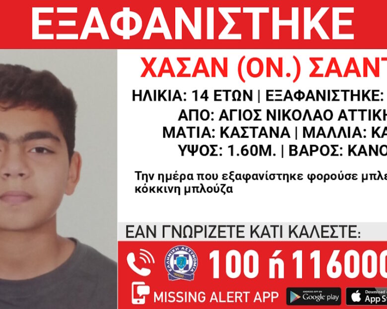 Εξαφάνιση 14χρονου από τον Άγιο Νικόλαο Αττικής – Φέρεται να μπήκε σε ταξί με άγνωστο άνδρα