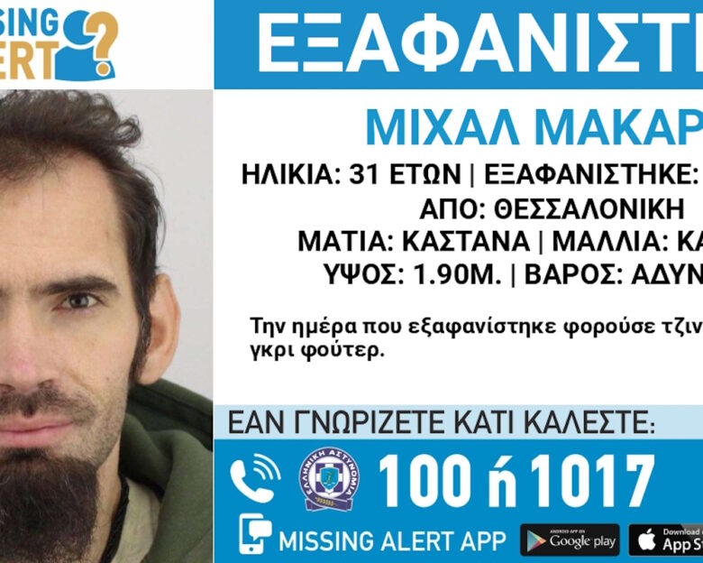 Εξαφάνιση 31χρονου από τη Θεσσαλονίκη – Η ανακοίνωση από το «Χαμόγελο του Παιδιού»
