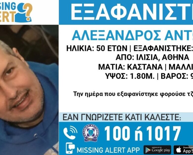 Αγωνία για την εξαφάνιση 50χρονου από τα Ιλίσια – Η ανακοίνωση από το «Χαμόγελο του Παιδιού»