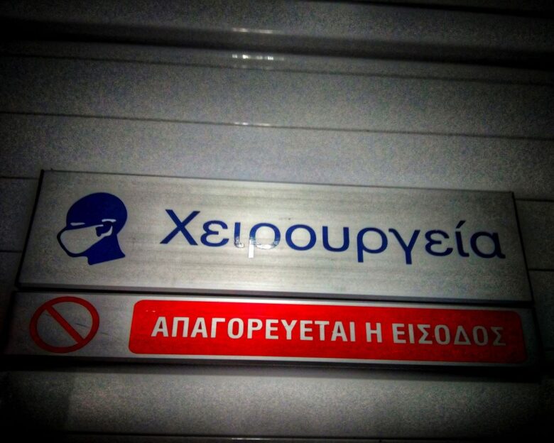 Απογευματινά χειρουργεία: Πότε θα τελειώσουν οι πολύμηνες αναμονές