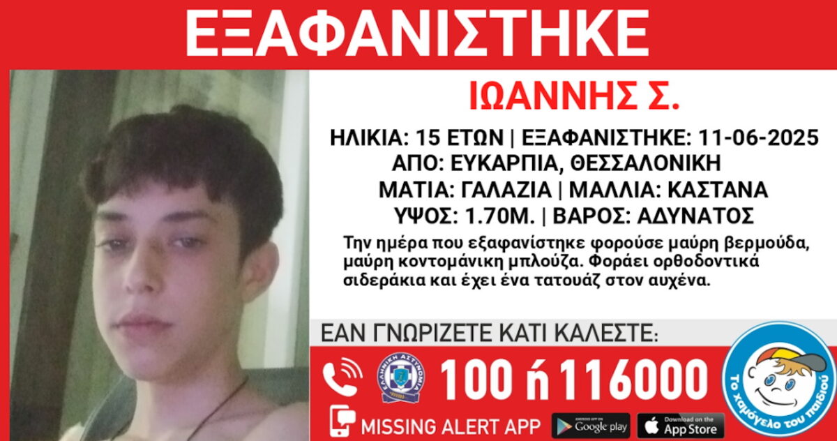 Η φωτογραφία και τα στοιχεία ενός ανήλικου
