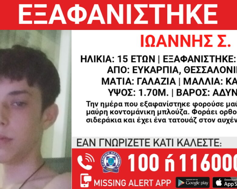 Θεσσαλονίκη: Συναγερμός για την εξαφάνιση 15χρονου από την Ευκαρπία – Η ανακοίνωση από το «Χαμόγελο του Παιδιού»