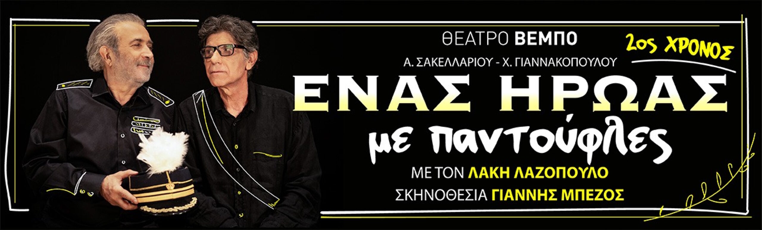Η αφίσα της παράστασης