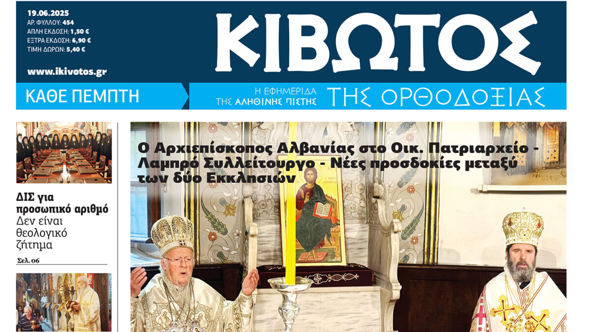 Την Πέμπτη, 19 Ιουνίου, κυκλοφορεί το νέο φύλλο της Εφημερίδας «Κιβωτός της Ορθοδοξίας»