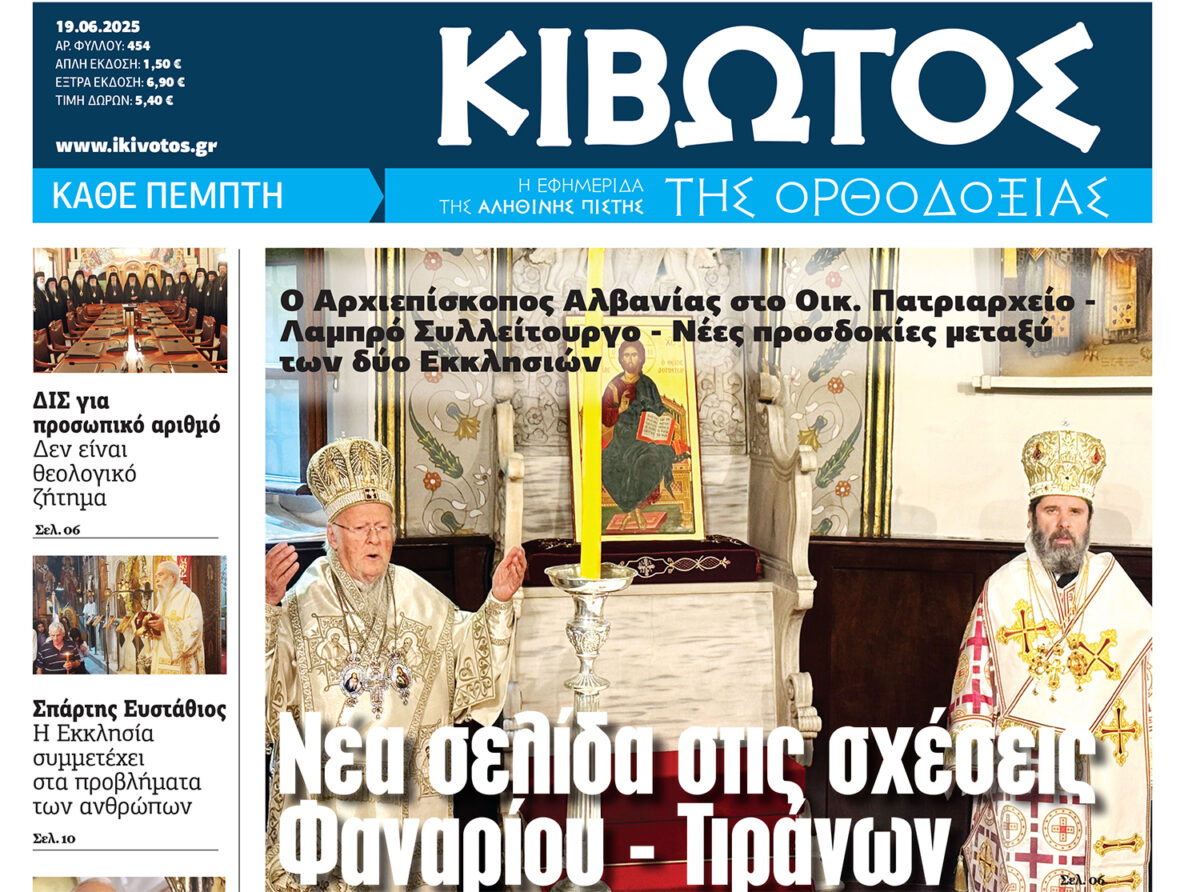 Την Πέμπτη, 19 Ιουνίου, κυκλοφορεί το νέο φύλλο της Εφημερίδας «Κιβωτός της Ορθοδοξίας»
