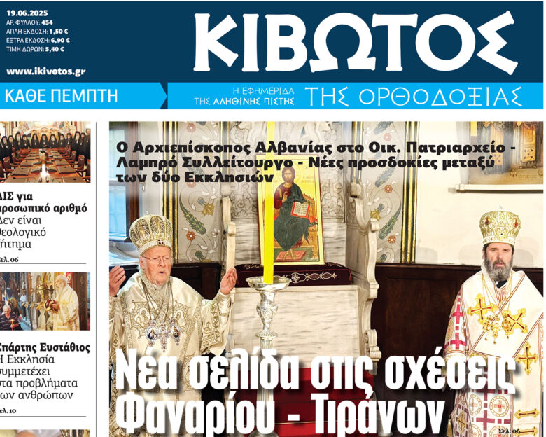 Την Πέμπτη, 19 Ιουνίου, κυκλοφορεί το νέο φύλλο της Εφημερίδας «Κιβωτός της Ορθοδοξίας»