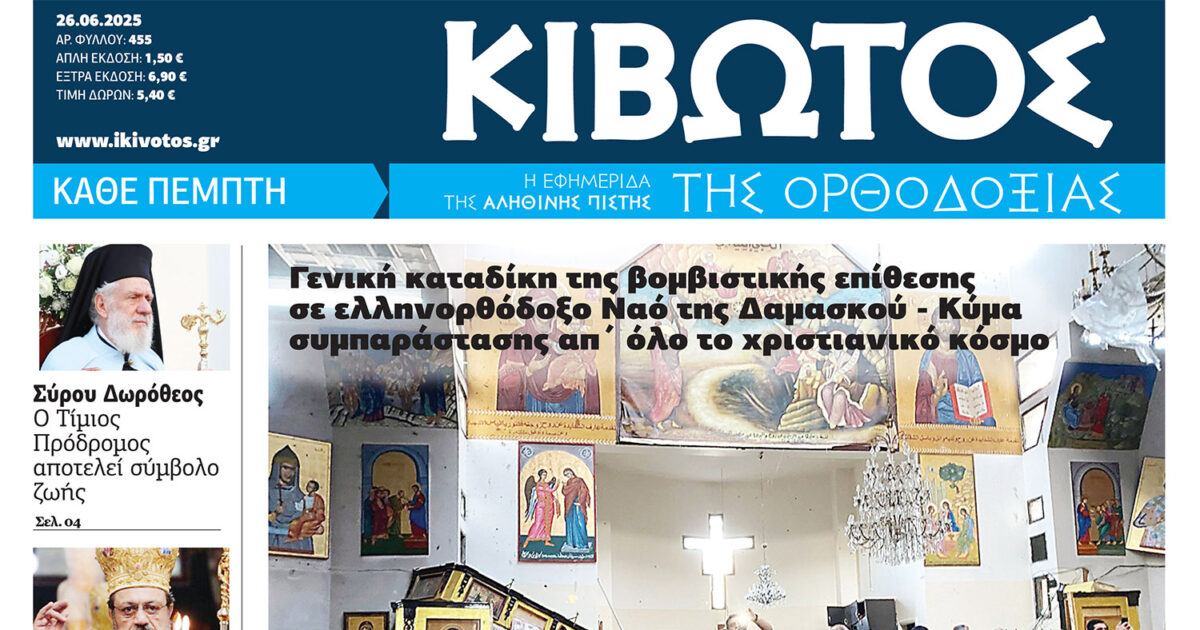 Την Πέμπτη, 26 Ιουνίου, κυκλοφορεί το νέο φύλλο της Εφημερίδας «Κιβωτός της Ορθοδοξίας»