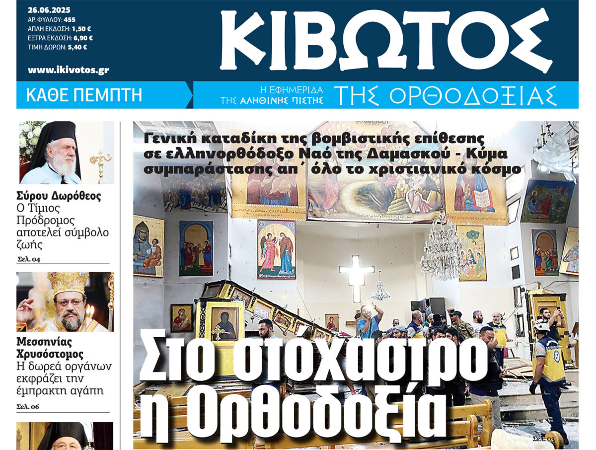 Την Πέμπτη, 26 Ιουνίου, κυκλοφορεί το νέο φύλλο της Εφημερίδας «Κιβωτός της Ορθοδοξίας»