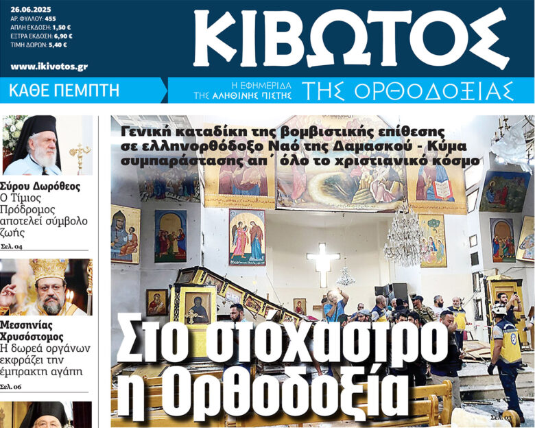 Την Πέμπτη, 26 Ιουνίου, κυκλοφορεί το νέο φύλλο της Εφημερίδας «Κιβωτός της Ορθοδοξίας»