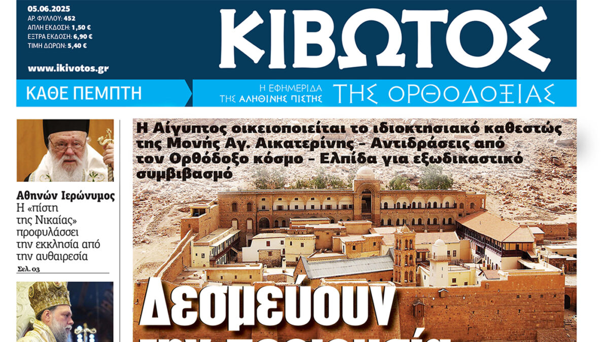 Την Πέμπτη, 5 Ιουνίου, κυκλοφορεί το νέο φύλλο της Εφημερίδας «Κιβωτός της Ορθοδοξίας»