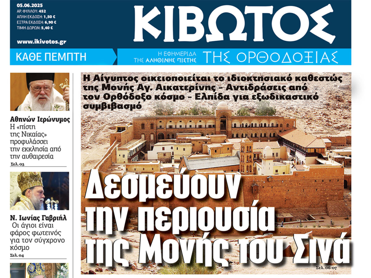 Την Πέμπτη, 5 Ιουνίου, κυκλοφορεί το νέο φύλλο της Εφημερίδας «Κιβωτός της Ορθοδοξίας»