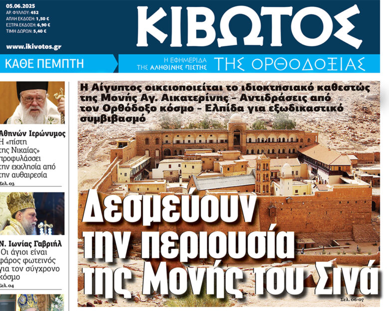 Την Πέμπτη, 5 Ιουνίου, κυκλοφορεί το νέο φύλλο της Εφημερίδας «Κιβωτός της Ορθοδοξίας»