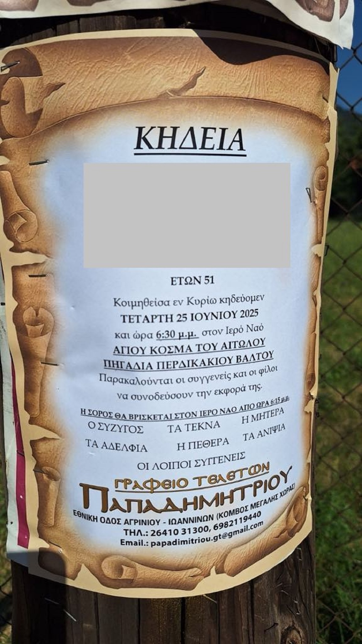 Κηδεία Αμφιλοχία