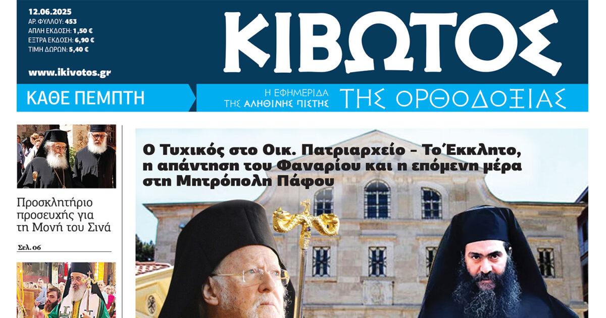 Την Πέμπτη, 12 Ιουνίου, κυκλοφορεί το νέο φύλλο της Εφημερίδας «Κιβωτός της Ορθοδοξίας»
