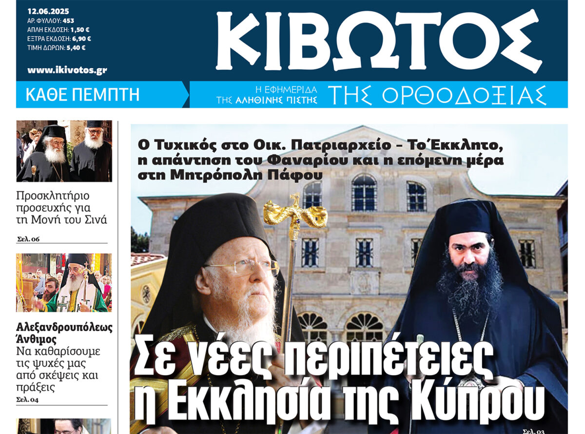 Την Πέμπτη, 12 Ιουνίου, κυκλοφορεί το νέο φύλλο της Εφημερίδας «Κιβωτός της Ορθοδοξίας»