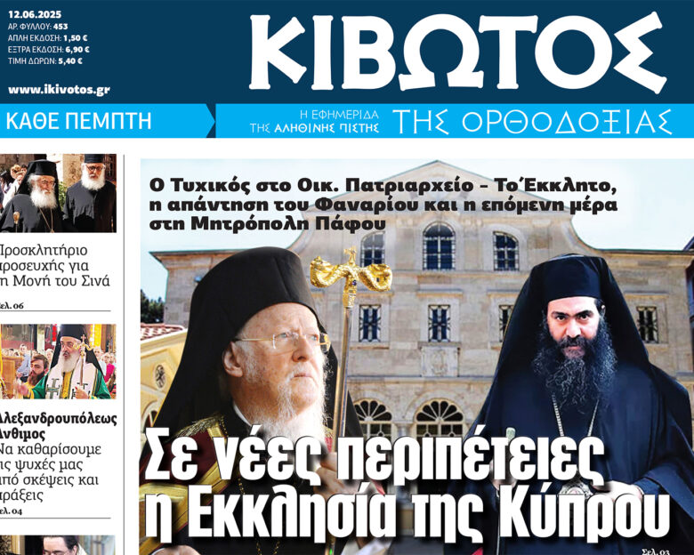 Την Πέμπτη, 12 Ιουνίου, κυκλοφορεί το νέο φύλλο της Εφημερίδας «Κιβωτός της Ορθοδοξίας»