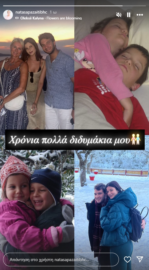 Η ανάρτηση της Νατάσας Παζαΐτη στο Instagram για τα γενέθλια της Αλίκης και του Αλέξανδρου Καραμανλή