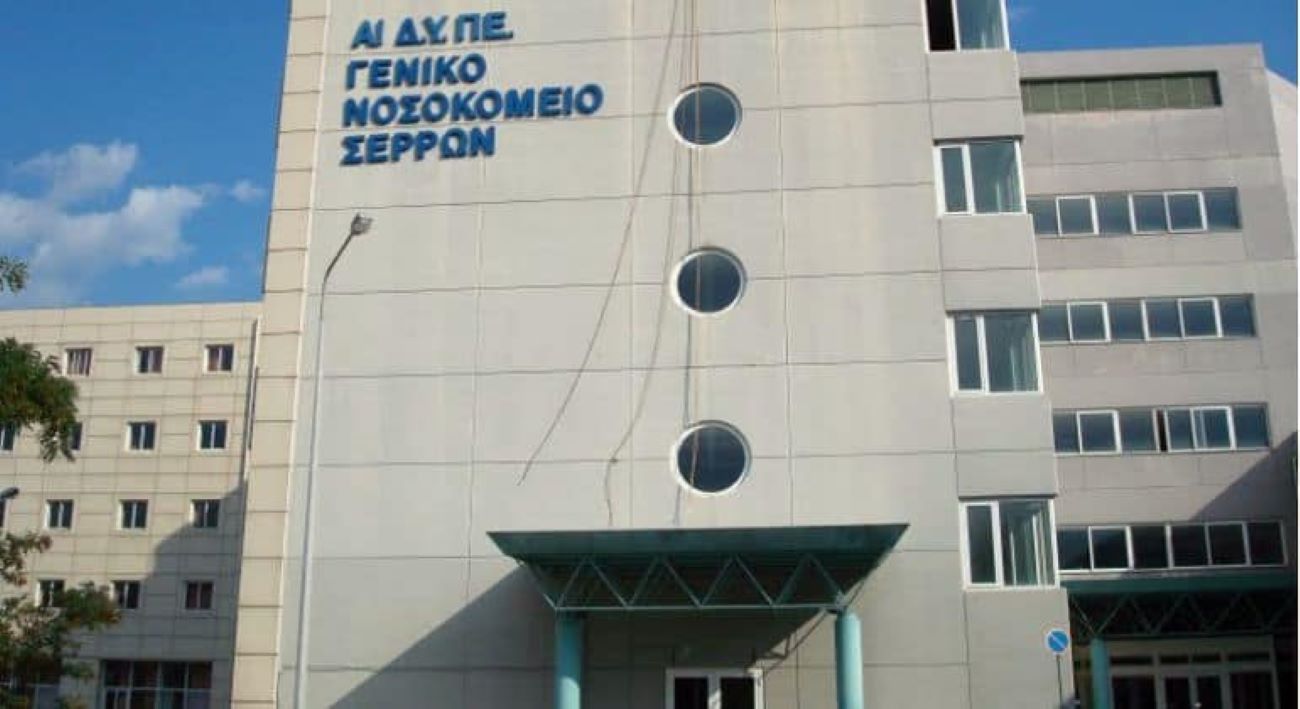 Το νοσοκομείο Σερρών
