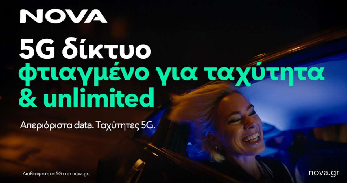 Η Nova αναβαθμίζει το 5G δίκτυο κινητής προσφέροντας ταχύτητες έως 1 Gbps και βελτιώνει την εμπειρία των συνδρομητών της με απεριόριστα δεδομένα