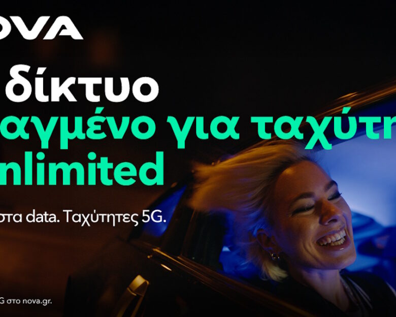 Η Nova αναβαθμίζει το 5G δίκτυο κινητής προσφέροντας ταχύτητες έως 1 Gbps και βελτιώνει την εμπειρία των συνδρομητών της με απεριόριστα δεδομένα