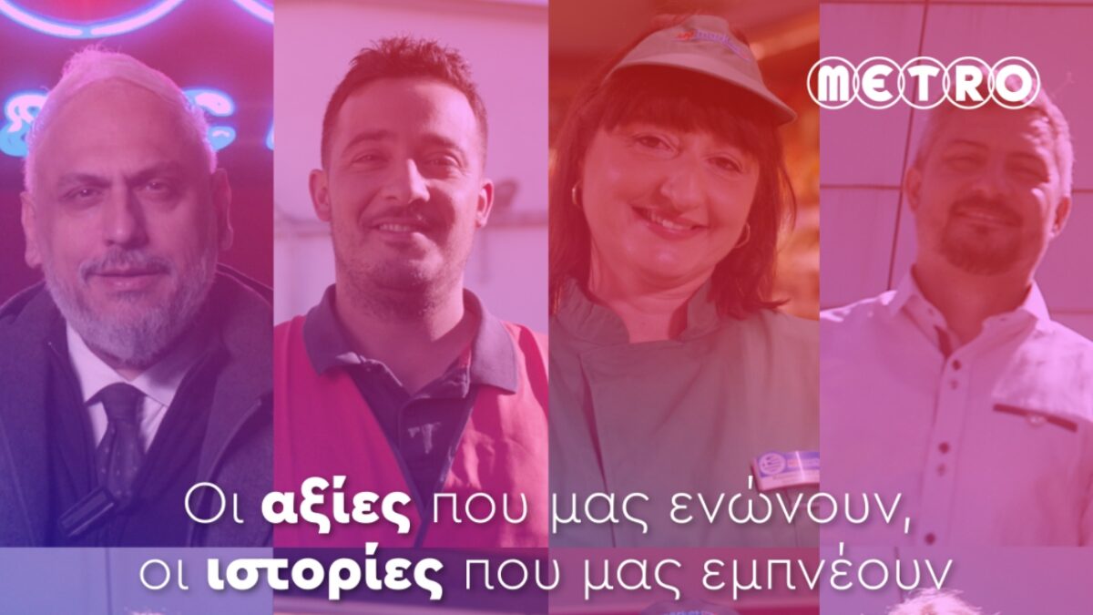 Οι αξίες της METRO μέσα από τα μάτια των εργαζομένων της