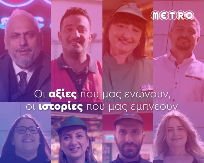 Οι αξίες της METRO μέσα από τα μάτια των εργαζομένων της