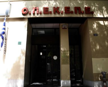 Κτίριο του ΟΠΕΚΕΠΕ
