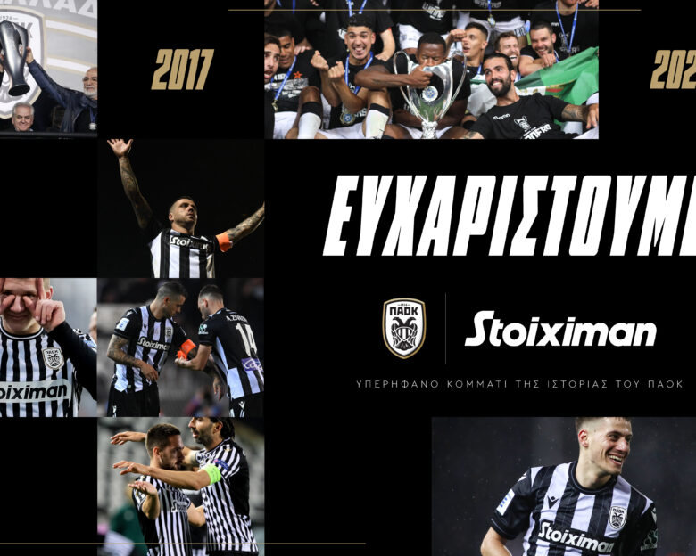 ΠΑΟΚ: Τα 8 υπέροχα χρόνια των «ασπρόμαυρων» και της Stoiximan σε ένα video